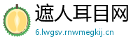 遮人耳目网